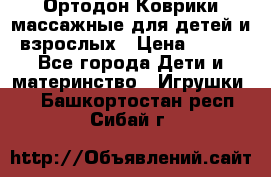 Ортодон Коврики массажные для детей и взрослых › Цена ­ 800 - Все города Дети и материнство » Игрушки   . Башкортостан респ.,Сибай г.